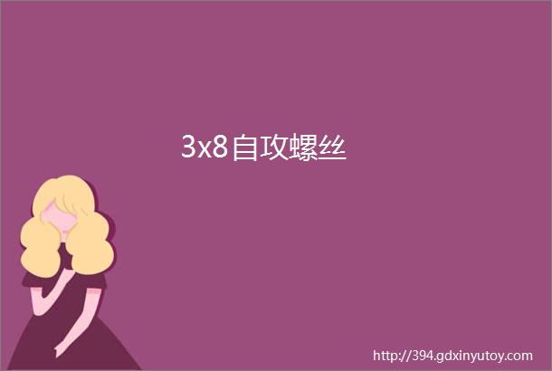 3x8自攻螺丝