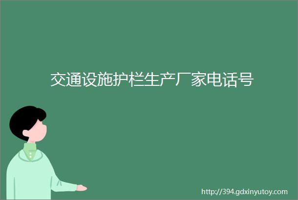 交通设施护栏生产厂家电话号