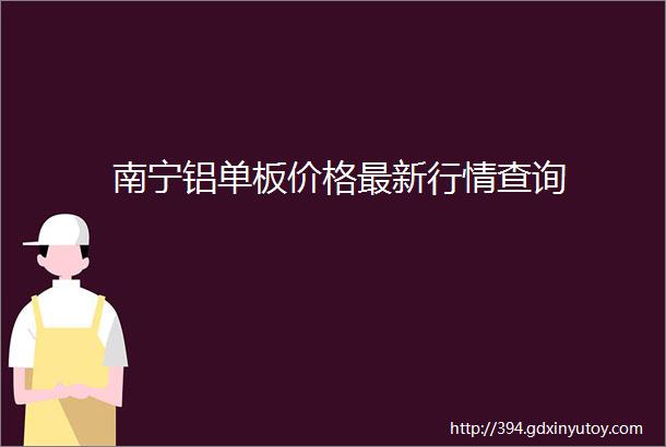 南宁铝单板价格最新行情查询