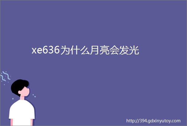 xe636为什么月亮会发光