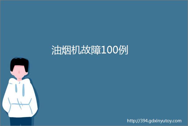 油烟机故障100例