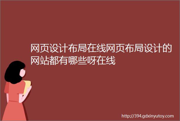 网页设计布局在线网页布局设计的网站都有哪些呀在线